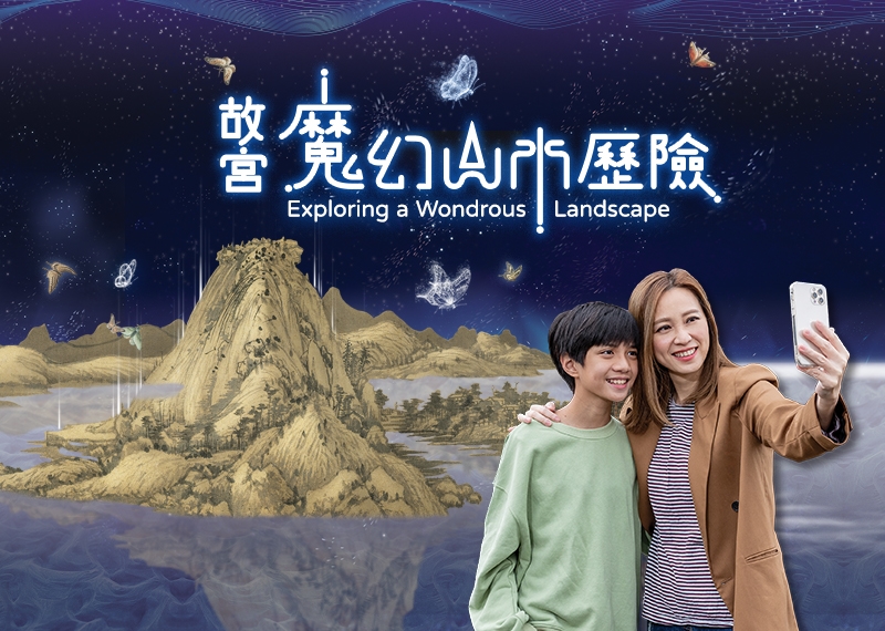 故宮魔幻山水歷險